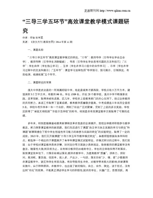 “三导三学五环节”高效课堂教学模式课题研究