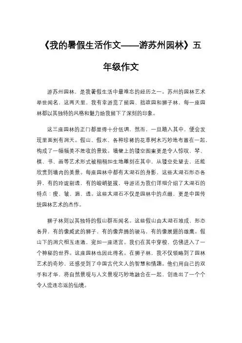 《我的暑假生活作文——游苏州园林》五年级作文