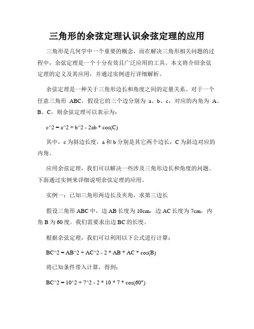 三角形的余弦定理认识余弦定理的应用