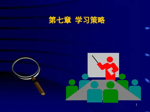 第七章学习策略