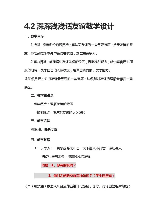 深深浅浅话友谊公开课教学设计