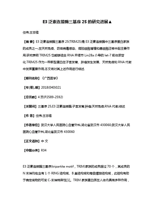 E3泛素连接酶三基序25的研究进展▲