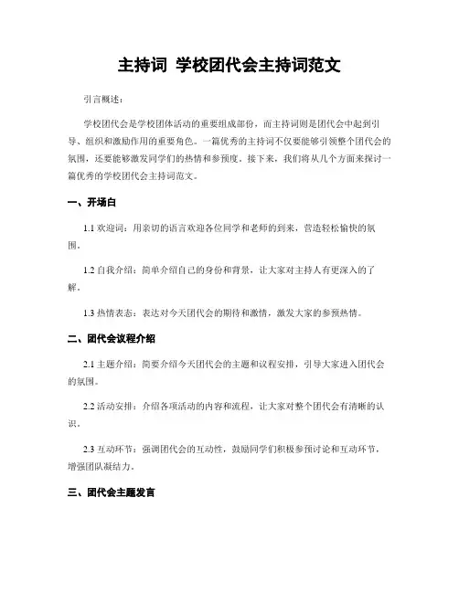 主持词 学校团代会主持词范文