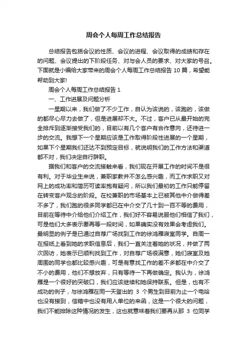 周会个人每周工作总结报告