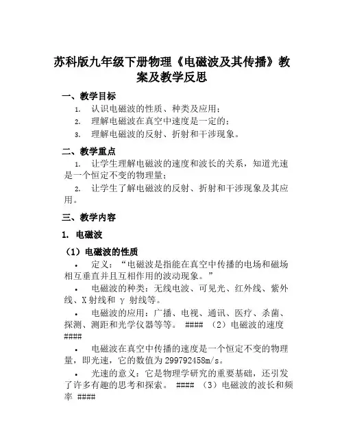 苏科版九年级下册物理《电磁波及其传播》教案及教学反思
