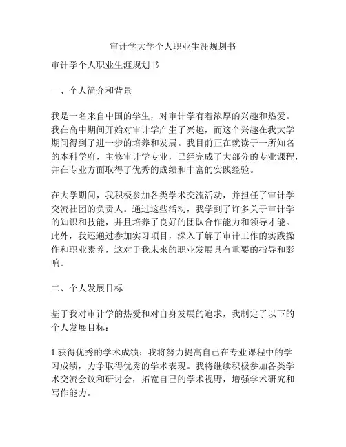 审计学大学个人职业生涯规划书