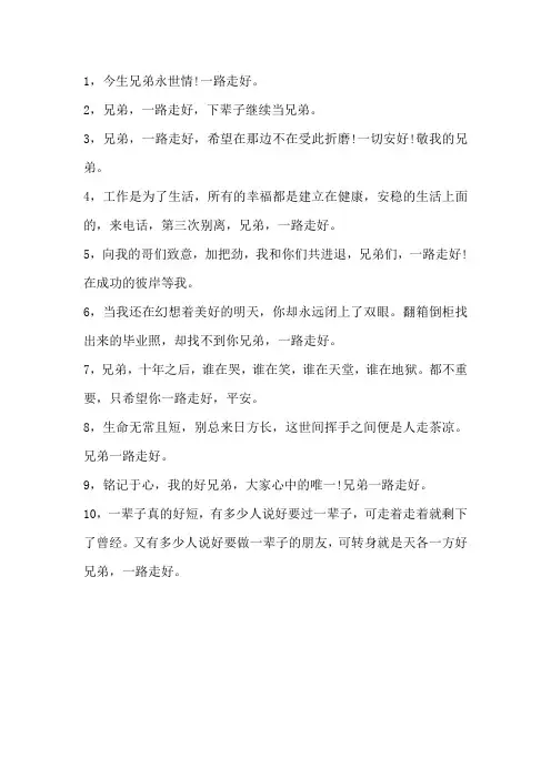 兄弟一路走好经典语录