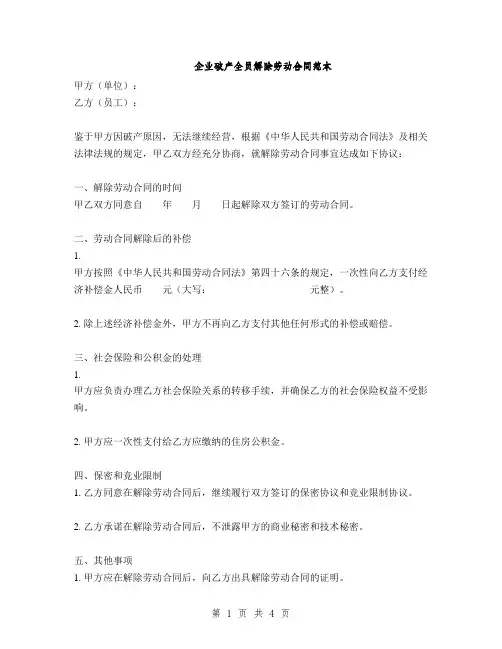 企业破产全员解除劳动合同范本(2篇)