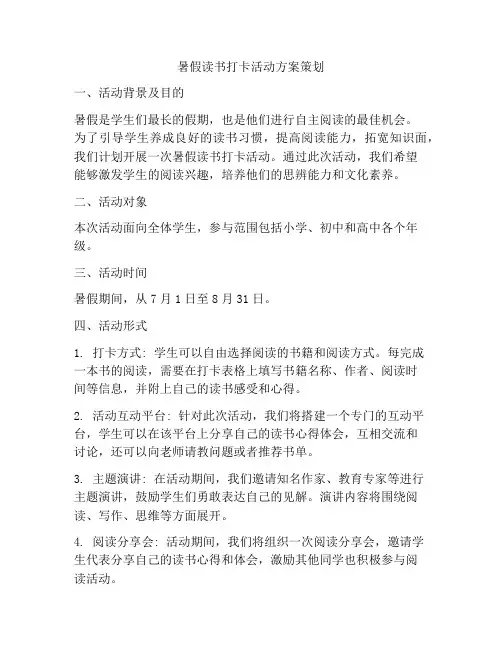 暑假读书打卡活动方案策划