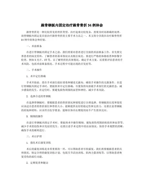 跟骨钢板内固定治疗跟骨骨折34例体会