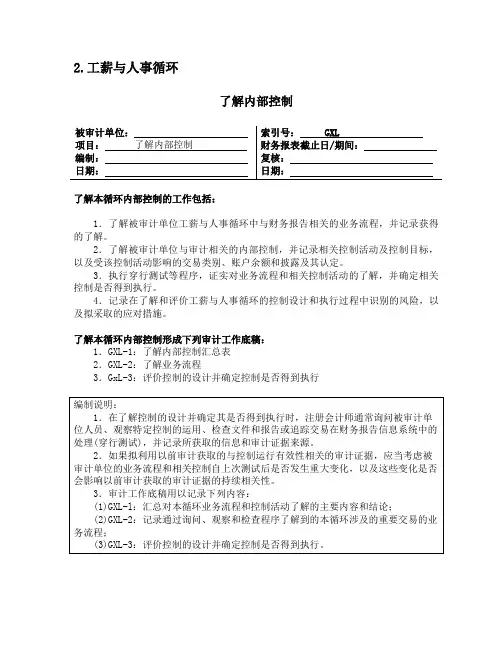 2-工薪与人事循环-核对