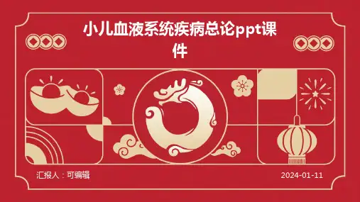 小儿血液系统疾病总论PPT课件
