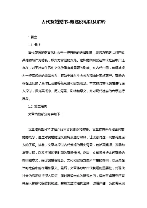 古代赘婚婚书-概述说明以及解释