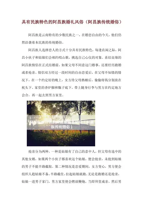 具有民族特色的阿昌族婚礼风俗(阿昌族传统婚俗)