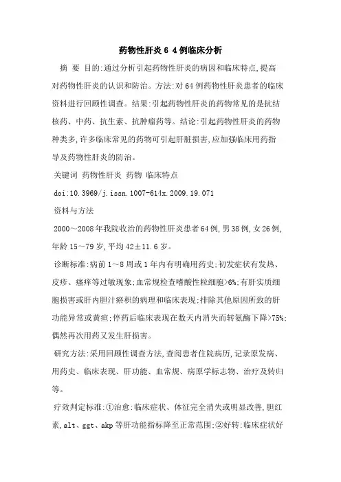 药物性肝炎64例临床分析
