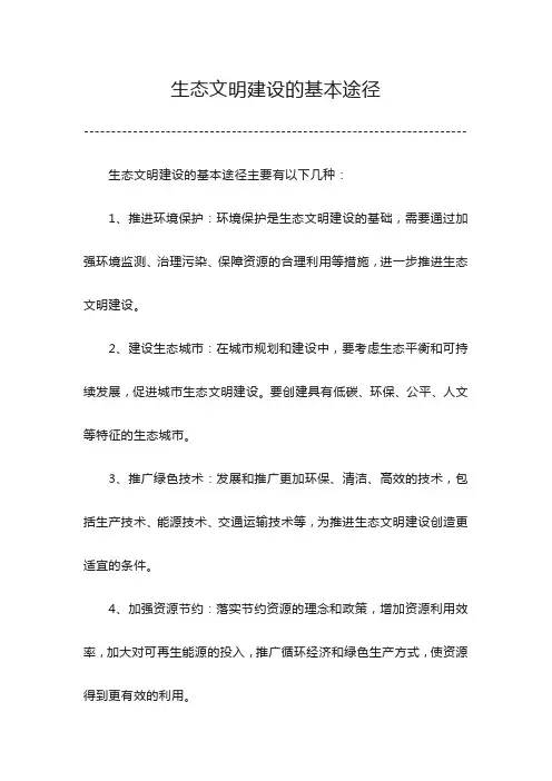 生态文明建设的基本途径