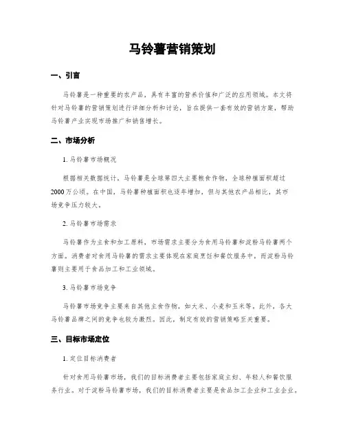 马铃薯营销策划