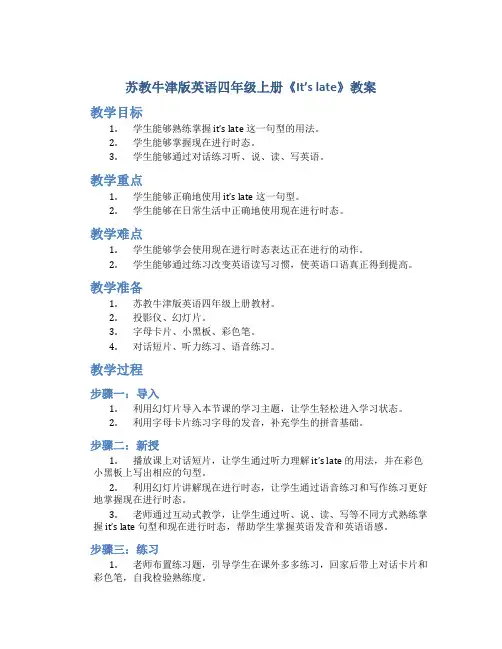 苏教牛津版英语四年级上册《It'slate》教案_四年级英语教案上册