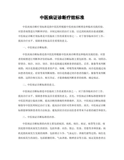 中医病证诊断疗效标准