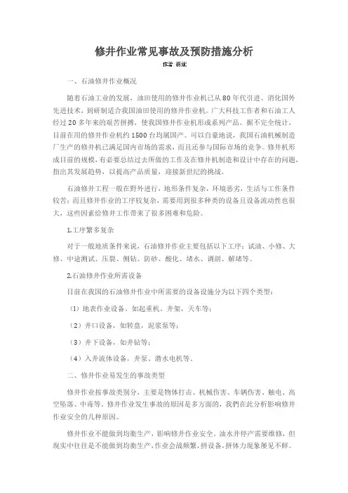修井作业常见事故及预防措施分析