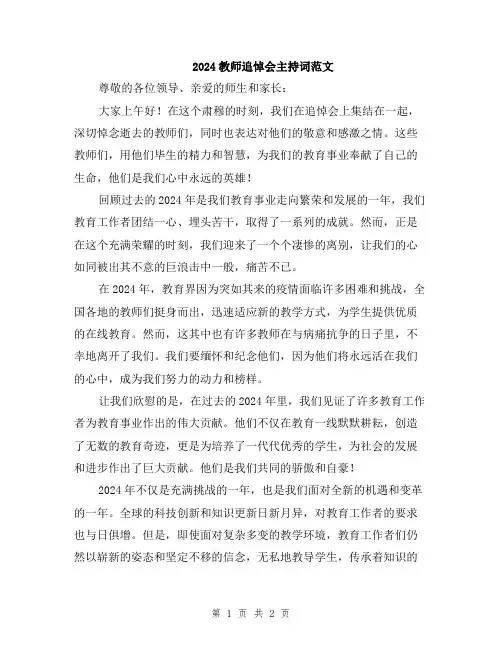 2024教师追悼会主持词范文
