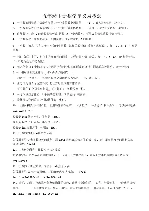 部编五年级下册数学定义及概念.docx