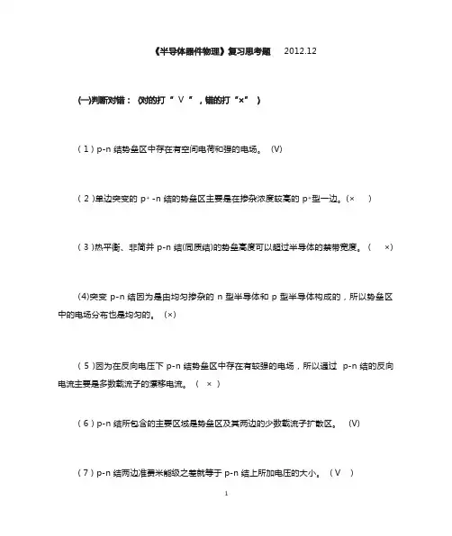 《半导体器件物理》复习题2012