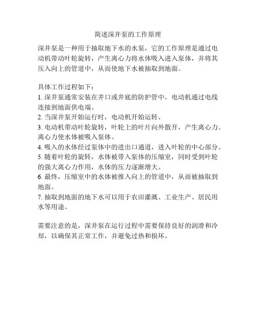 简述深井泵的工作原理