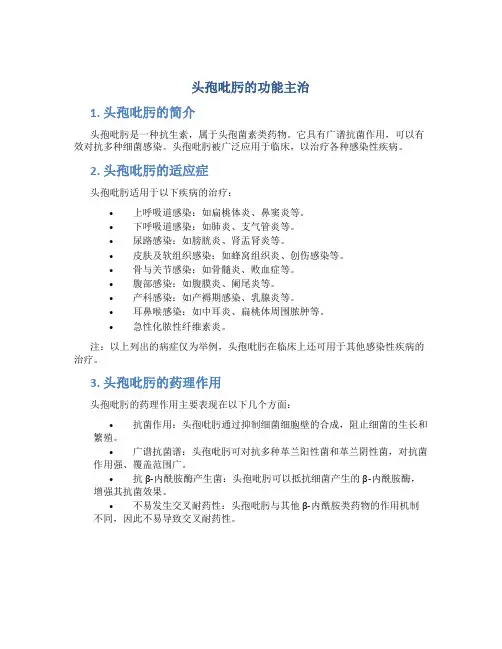 头孢吡肟的功能主治
