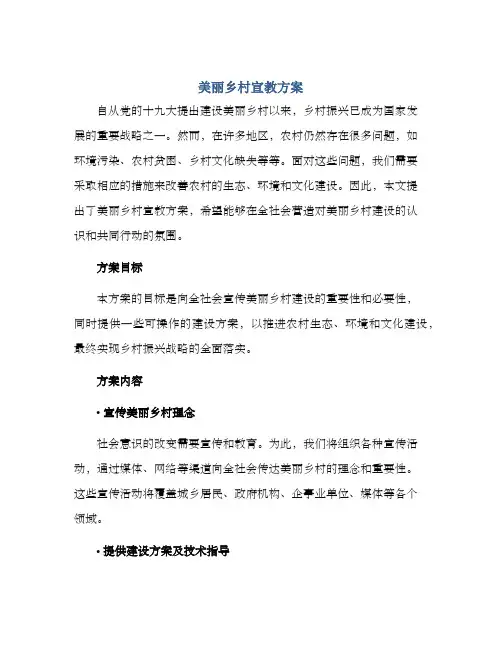美丽乡村宣教方案