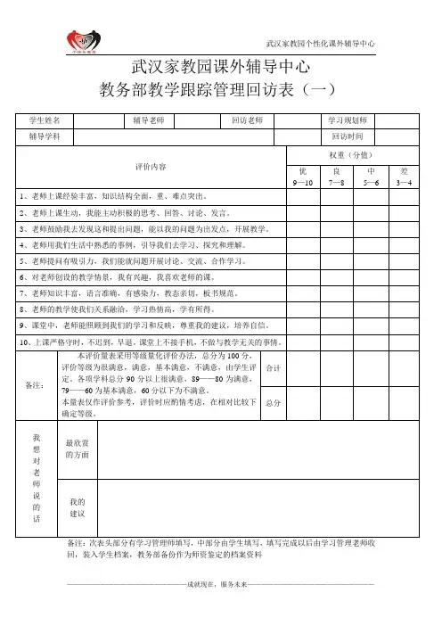 教务部教学跟踪管理回访表(一)