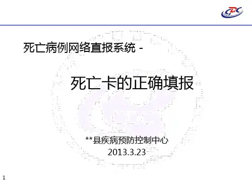 死亡卡的正确填报PPT课件