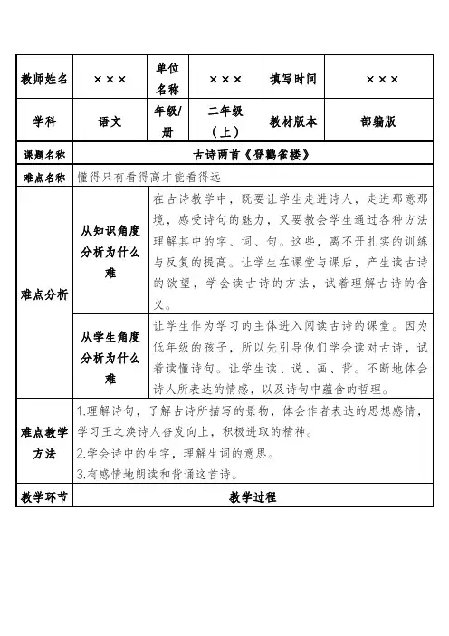 人教部编版小学语文二年级上册 古诗两首《登鹳雀楼》优秀教案