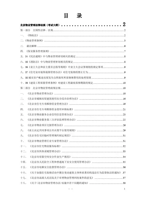 北京物业项目负责人制度考试物业管理法律法规大纲讲义