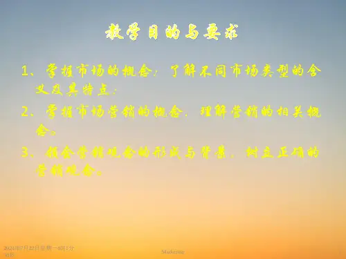 市场营销学PPT课件第二章市场及市场营销观念