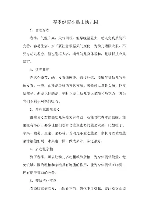 春季健康小贴士幼儿园