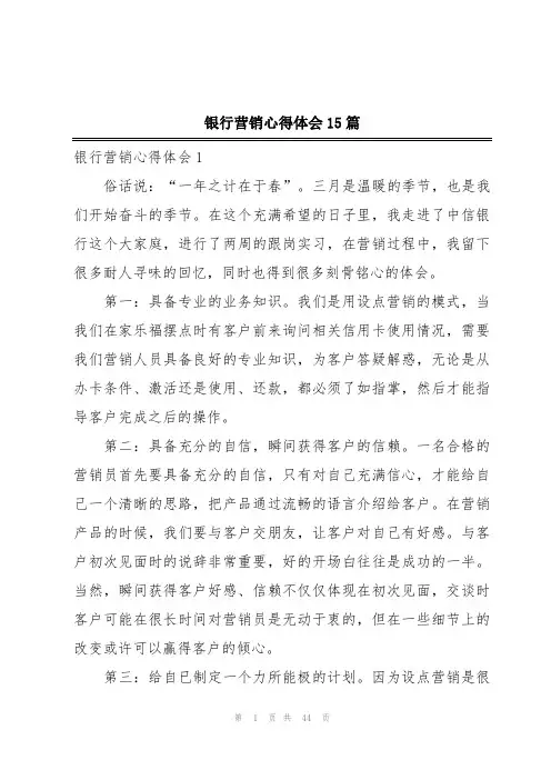 银行营销心得体会15篇