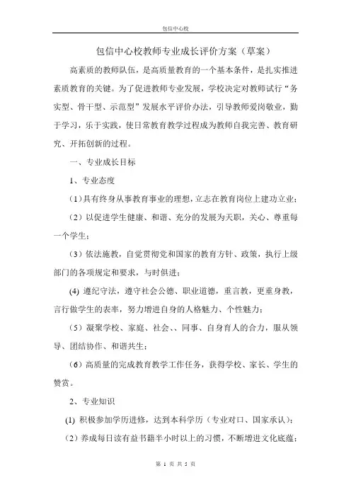 包信中心校教师专业成长评价方案
