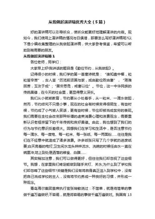 从我做起演讲稿优秀大全（5篇）