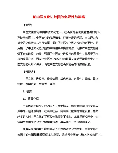 论中医文化进校园的必要性与策略