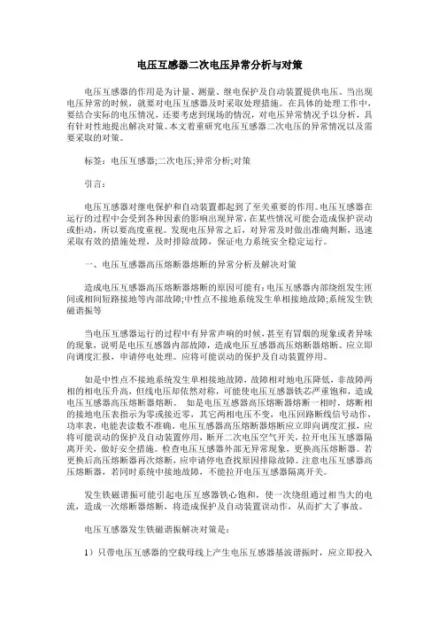 电压互感器二次电压异常分析与对策