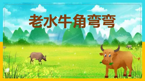 三年级音乐上册《老水牛角弯弯》PPT课件,共16页