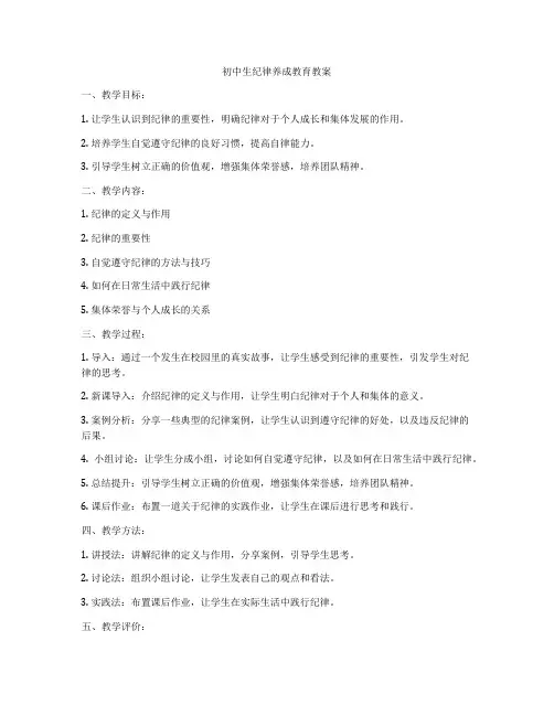 初中生纪律养成教育教案