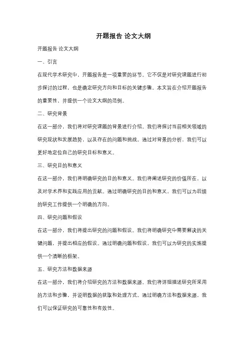 开题报告 论文大纲