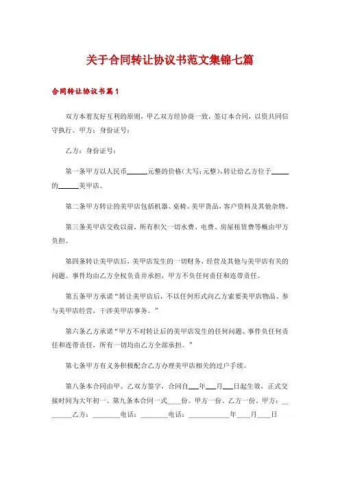 关于合同转让协议书范文集锦七篇