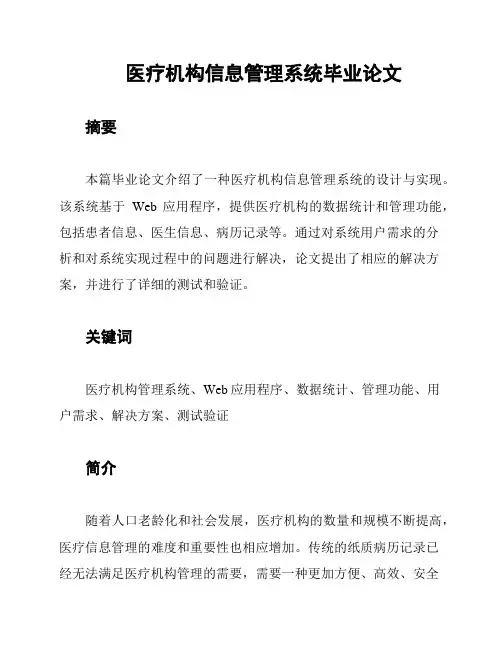 医疗机构信息管理系统毕业论文