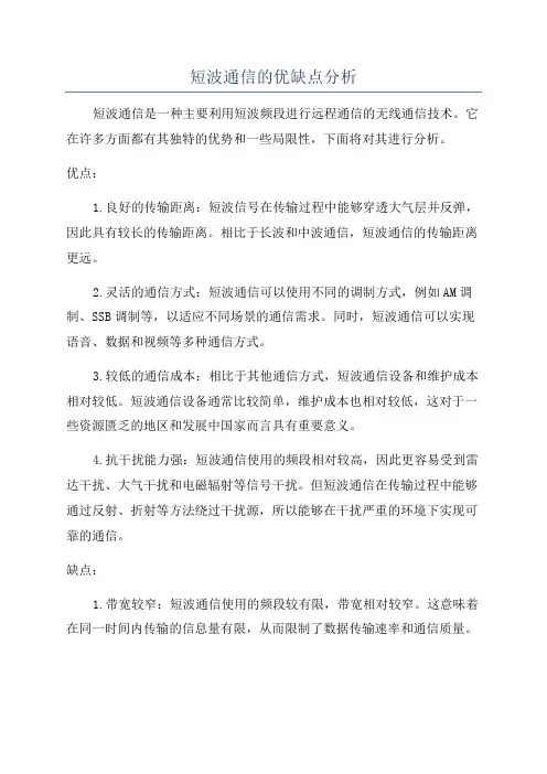 短波通信的优缺点分析