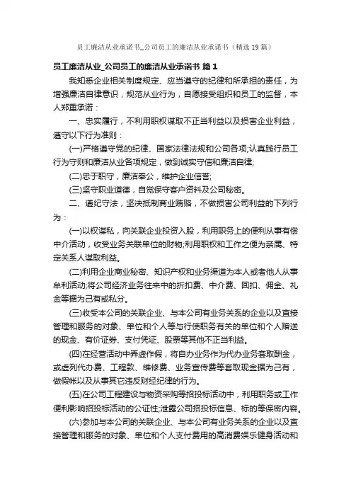 员工廉洁从业承诺书_公司员工的廉洁从业承诺书（精选19篇）