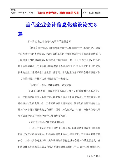 当代企业会计信息化建设论文8篇