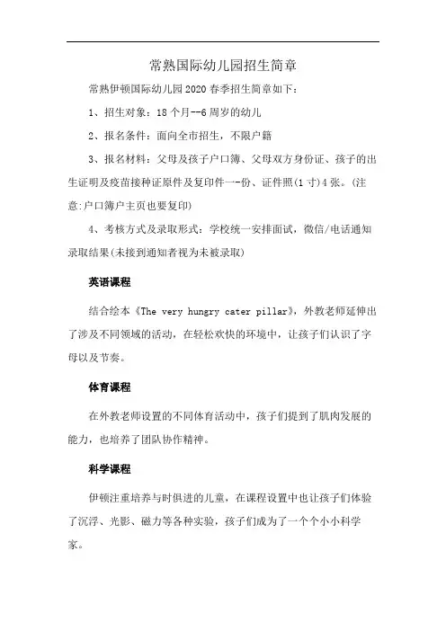 常熟国际幼儿园招生简章